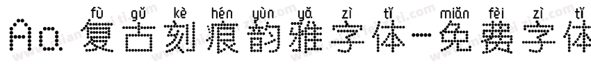 Aa 复古刻痕韵雅字体字体转换
